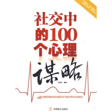 社交中的100个心理谋略
