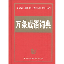 万条成语词典