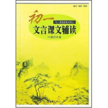 初一文言课文辅读:与人教版新教材同步