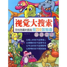 视觉大搜索:恐龙世界(赠贴画)