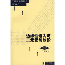 边缘性进入与二元管制放松