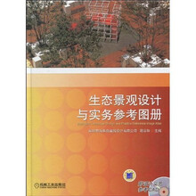 生态景观设计与实务参考图册(附CD-ROM光盘1张)