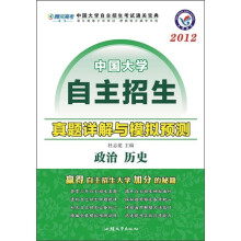 2012中国大学自主招生真题详解与模拟预测:政治历史