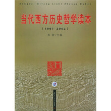 当代西方历史哲学读本（1967-2002）