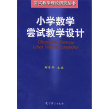 小学数学尝试教学设计