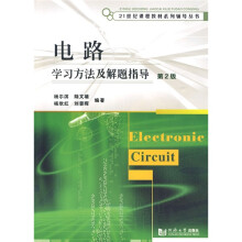 21世纪课程教材系列辅导丛书：电路学习方法及解题指导（第2版）