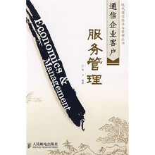 通信企业客户服务管理