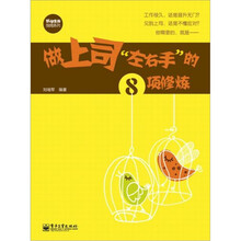 做上司“左右手”的8项修炼