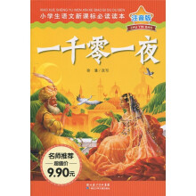 小学生语文新课标必读读本:一千零一夜(注音版)