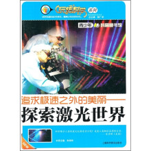 追求极速之外的美丽：探索激光世界