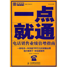 一点就通:电话销售业绩倍增指南
