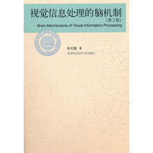 视觉信息处理的脑机制（第2版）