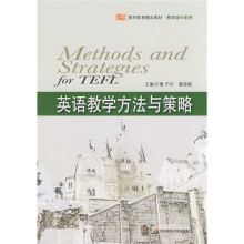 教师教育精品教材·教学设计系列：英语教学方法与策略