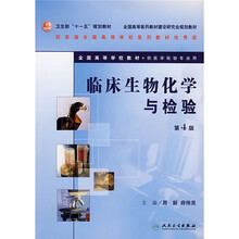 全国高等医药院校教材：临床生物化学与检验（供医学检验专业用）（第4版）（附光盘）