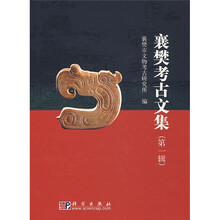 襄樊考古文集(第1辑)