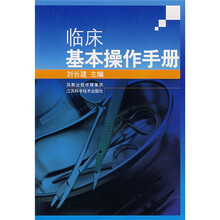 临床基本操作手册