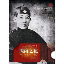 谍海之花:川岛芳子