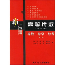 三导丛书·高等代数:导教、导学、导考(北大第3版)(第2版)
