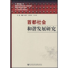 首都社会和谐发展研究