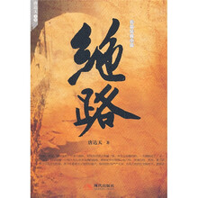 长篇反腐小说：绝路