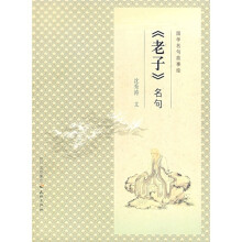 国学名句故事绘：《老子》名句