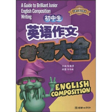 手把手英文作文：初中生英语作文考场大全
