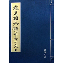 赵孟頫六体千字文（上中下）