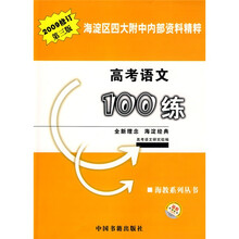 海教系列丛书：高考语文100练（2009修订第3版）