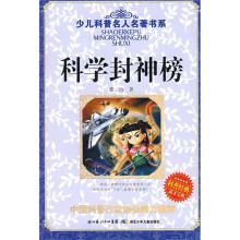 少儿科普名人名著书系：科学封神榜