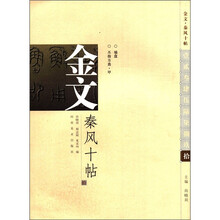 金文·秦风十贴（10）