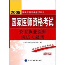 2009国家医师资格考试用书：公卫执业助理医师应试习题集