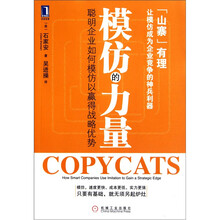 模仿的力量：聪明企业如何模仿以赢得战略优势