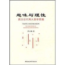 趣味与理性：西方近代两大美学思潮