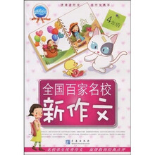 清波作文:全国百家名校好作文(4年级)