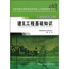 全国高等职业教育技能型紧缺人才培养培训推荐教材：建筑工程基础知识（建筑工程技术专业）
