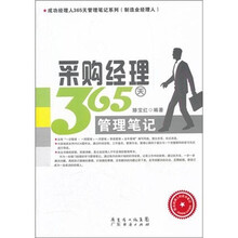 采购经理365天管理笔记