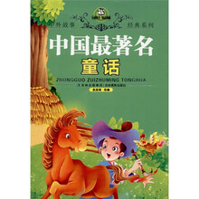 卡迪图书·精品典藏：中国最著名童话