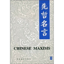 先哲名言（汉英对照）