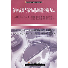 食物成分与食品添加剂分析方法