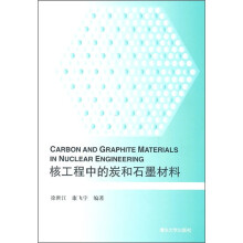 核工程中的炭和石墨材料