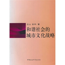 和谐社会的城市文化战略