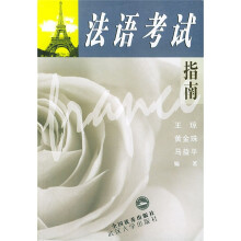 法语考试指南