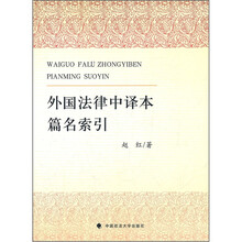 外国法律中译本篇名索引（一般著作）