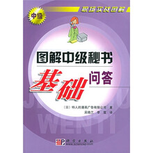 图解中级秘书基础问答