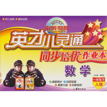 英才小灵通·同步培优作业本：数学（1年级下）（人版）