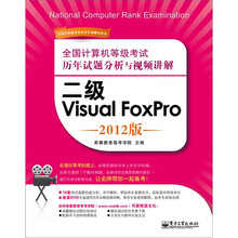 全国计算机等级考试历年试题分析与视频讲解:二级Visual FoxPro(2012版)(含DVD光盘1张)