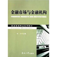 金融市场与金融机构