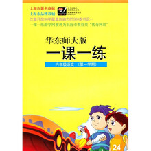 一课一练：6年级语文（第1学期）（华东师大版）