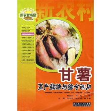 甘薯高产栽培与综合利用