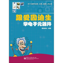 跟爱因迪生学电子元器件